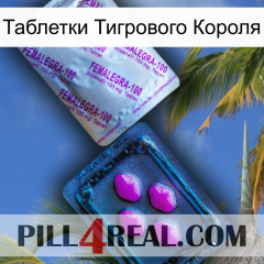 Таблетки Тигрового Короля 37